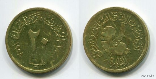 Египет (Объединённая Арабская Республика). 20 миллимов (1958)