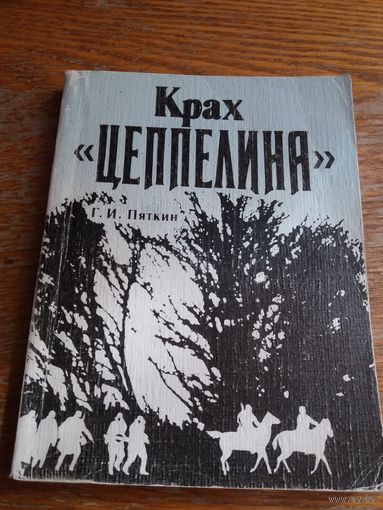 Крах "Цеппелина"