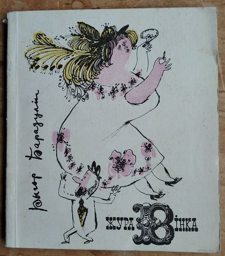 Рыгор Барадулін. Журавінка: гумарыстычныя вершы, пародыі, эпіграмы.