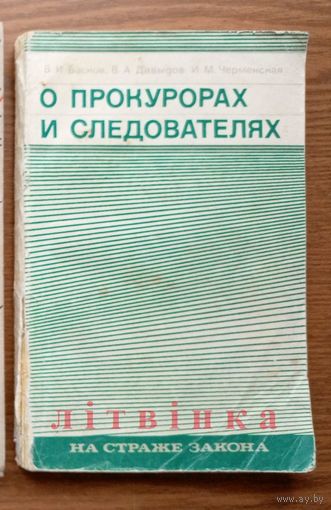 "О прокурорах и следователях" - В.Басков, В.Давыдов, И.Черменская. Юридическая литература, 1974г. Тираж 40 000 экз. (Следователь из первой конной; Прокурор из Туркестана; На страже закона; на варце)