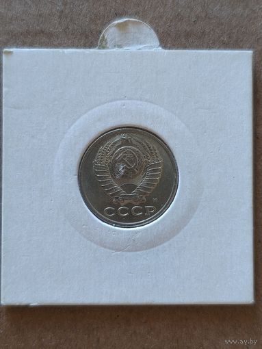 СССР 15 копеек 1991 г., Y# 131, отметка "М"