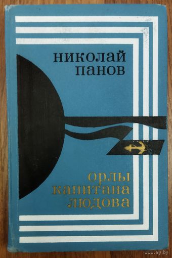 ОРЛЫ КАПИТАНА ЛЮДОВА. Николай ПАНОВ.