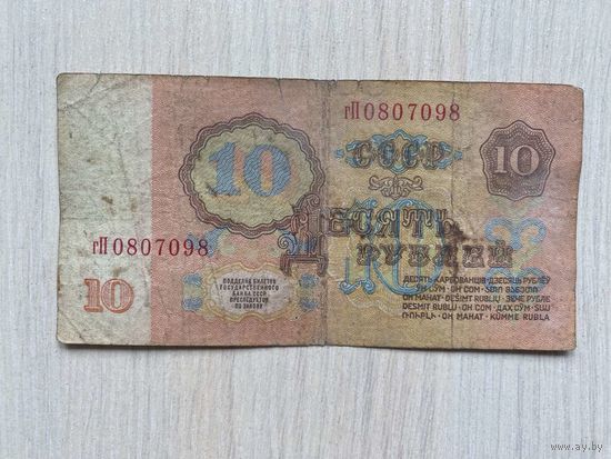 СССР, 10 рублей 1961, серия гП
