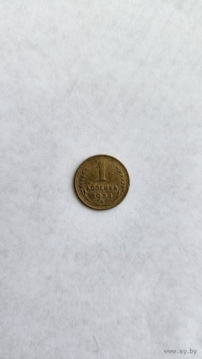 1 копейка 1934
