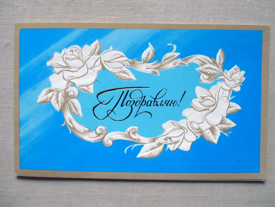 С027-0382 Открытка Поздравляю Художник Боролин 1988 Подписана