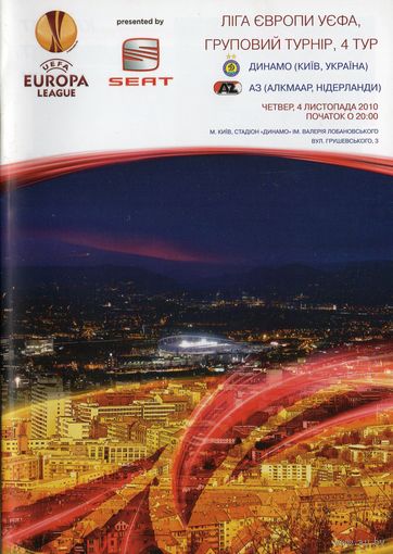 Динамо Киев - АЗ Нидерланды 2010г. Лига Европы. Групповой турнир.