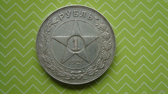 Рубль 1921 г. АГ