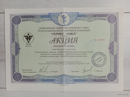Акция АОО ГЕРМЕС-СОЮЗ 1994 10 000