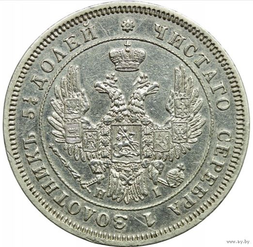 25 копеек 1848 г. Остатки штемпельного блеска. Зеркальное поле.