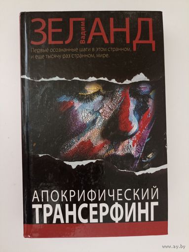 Апокрифический Трансерфинг
