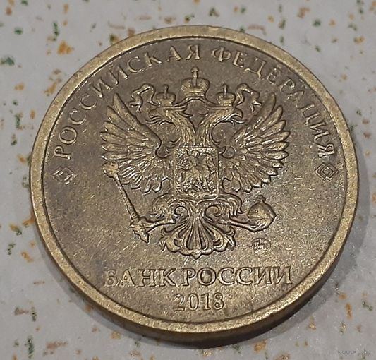 Россия 10 рублей, 2018 (14-18-2)