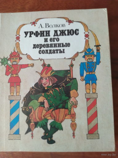 Урфин Джюс и его деревянные солдаты