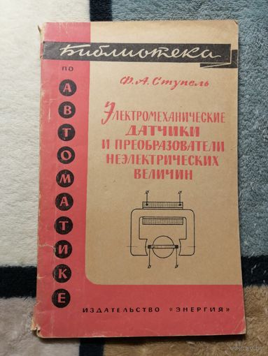 Ф. А. Ступель, Электромеханические датчики и преобразователь неэлектрических величин