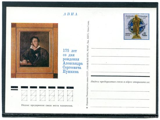 СССР 1974. ПК с ОМ. А.С. Пушкин