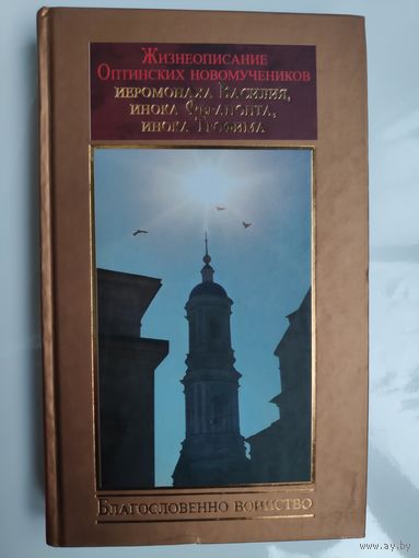 Жизнеописание оптинских новомученников иеромонаха Василия, инока Ферапонта, инока Трофима. Благословенно воинство