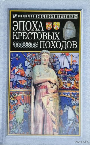 Э. Лависс, А. Рамбо "Эпоха Крестовых походов" серия "Популярная Историческая Библиотека"