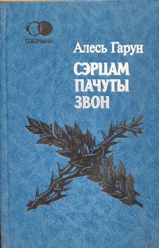 Алесь Гарун Пачуты сэрцам звон спадчына