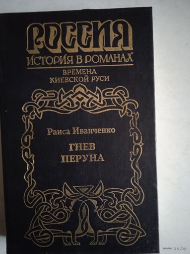 Россия.история в романах.гнев перуна