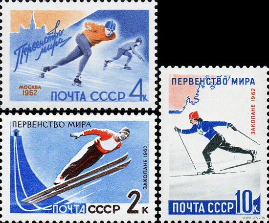 Зимние виды спорта СССР 1962 год (2659-2661) серия из 3-х марок с надпечаткой