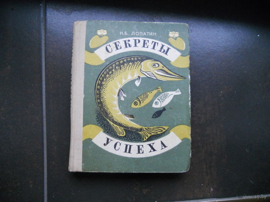 Секреты успеха.Лопатин Н.Б.