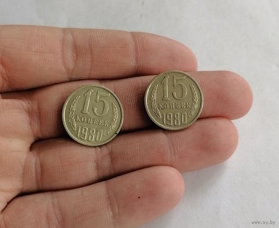15 копеек СССР, 1980г.