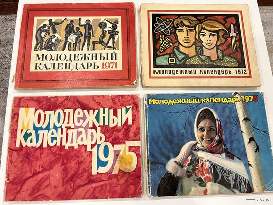 Молодёжный календарь 1971. 1972. 1975. 1976