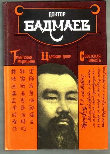 Доктор Бадмаев. Тибетская медицина. Царский двор. Советская власть. /Л. М.: Русская книга 1995г.