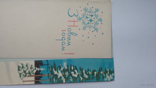 Открытка ..с новым годом! .. 1966 г. Минск. Двойная.