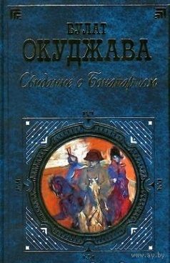 Окуджава. Свидание с Бонапартом