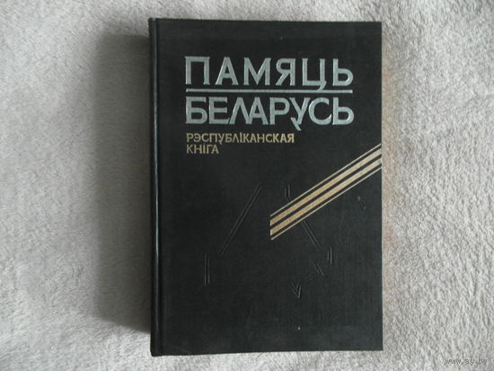 Памяць Беларусь. Рэспубліканская кніга 1995 г.