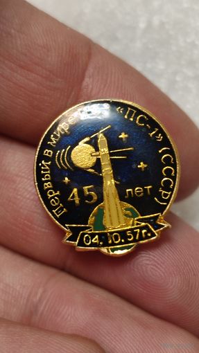 Значок 45 лет Первый в мире Искуственный Спутник Земли ПС-1,200 лотов с 1 рубля!!!