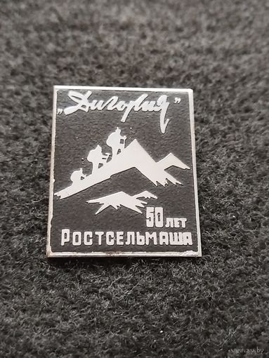 Дигория. 50 лет Ростсельмаша. (Е-7)