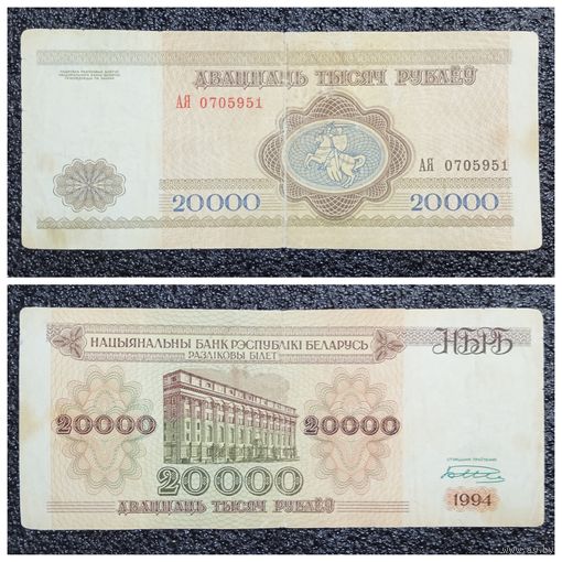 20000 рублей Беларусь 1994 г. серия АЯ
