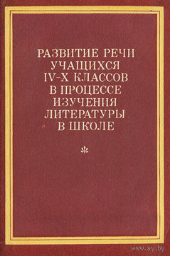 Развитие речи учащихся IV-X классов в процессе изучения литературы в школе.