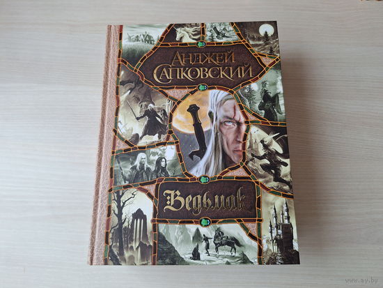 Ведьмак - Сапковский - КАК НОВАЯ - Последнее желание,  Меч Предназначения, Кровь эльфов, Час Презрения, Крещение огнем, Башня Ласточки, Владычица Озера - весь цикл в одной книге - подарочное издание