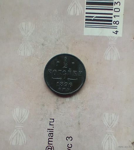 1/2 копейки 1896 года хорошая