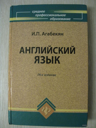 И.П.Агабекян "Английский язык". Серия "Среднее профессиональное образование".