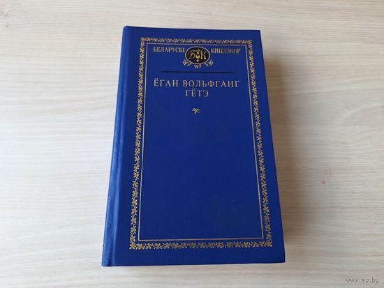 Гётэ - Фаўст, Пакуты маладога Вертэра, Фаўст лібрэта, Вершы і балады - на беларускай мове 1999 - Фауст стихи и баллады на белорусском языке