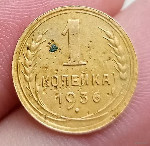 1 копейка 1936 года