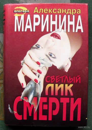 Светлый лик смерти. Александра Маринина. Серия Черная Кошка.