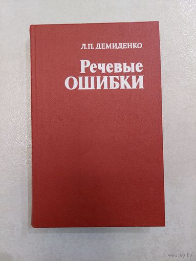 Речевые ошибки