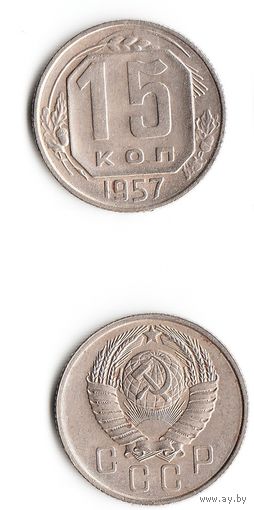 15 копеек СССР 1957 года