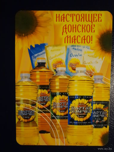 Календарик 2005 г. Настоящее донское масло!