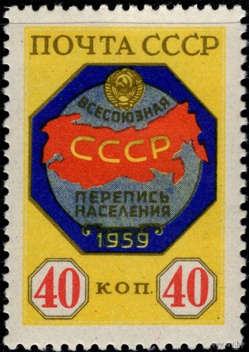 СССР-1958. Всесоюзная перепись населения. Эмблема переписи. 40 коп. СК 2177.