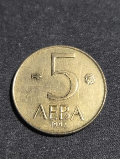 Болгария 5 левов 1992