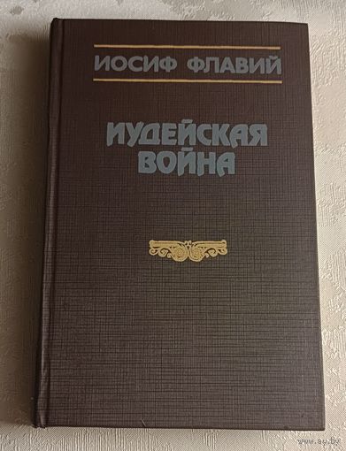 Флавий Иосиф. Иудейская война. 1991
