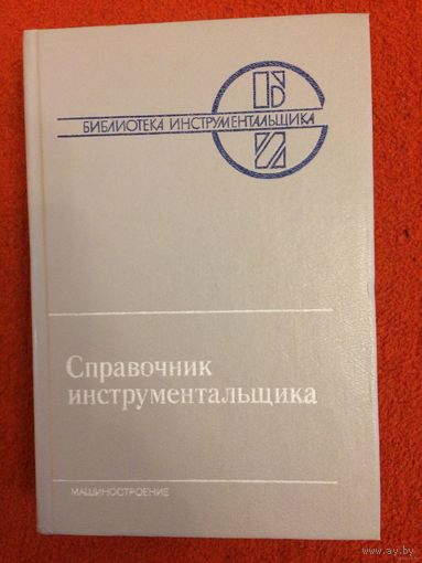 Справочник инструментальщика Под ред. И.А.Ординарцева