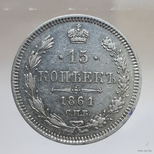 15 копеек 1861 ФБ состояние aUNC. Более 40 лотов с рубля.