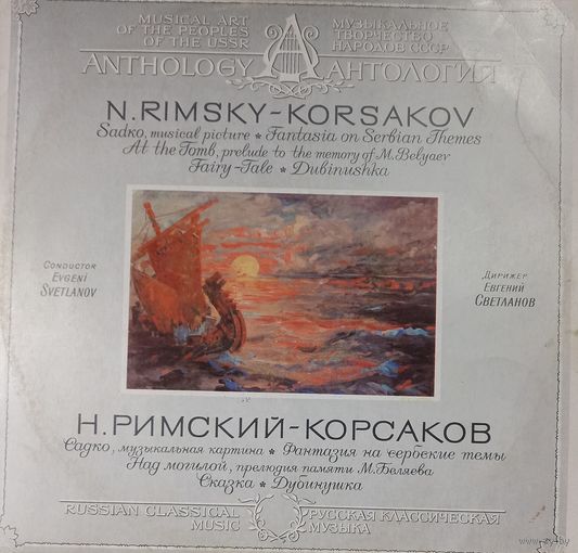 Классика Н.Римский-Корсаков
