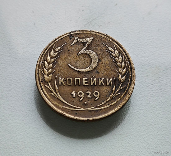 3 копейки 1929 г. СССР, штемпель 1.2., Федорин-18, лот отн-7,3